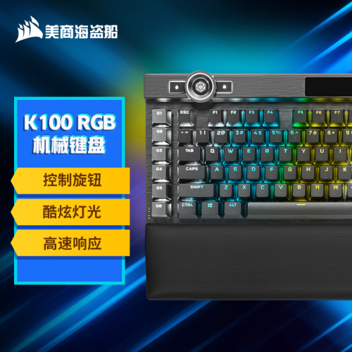 美商海盗船 (USCORSAIR) K100 RGB 光轴 美商海盗船 (USCORSAIR) K100 RGB 光轴